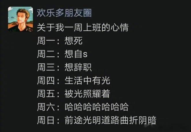 我一周上班的心情 ​​​