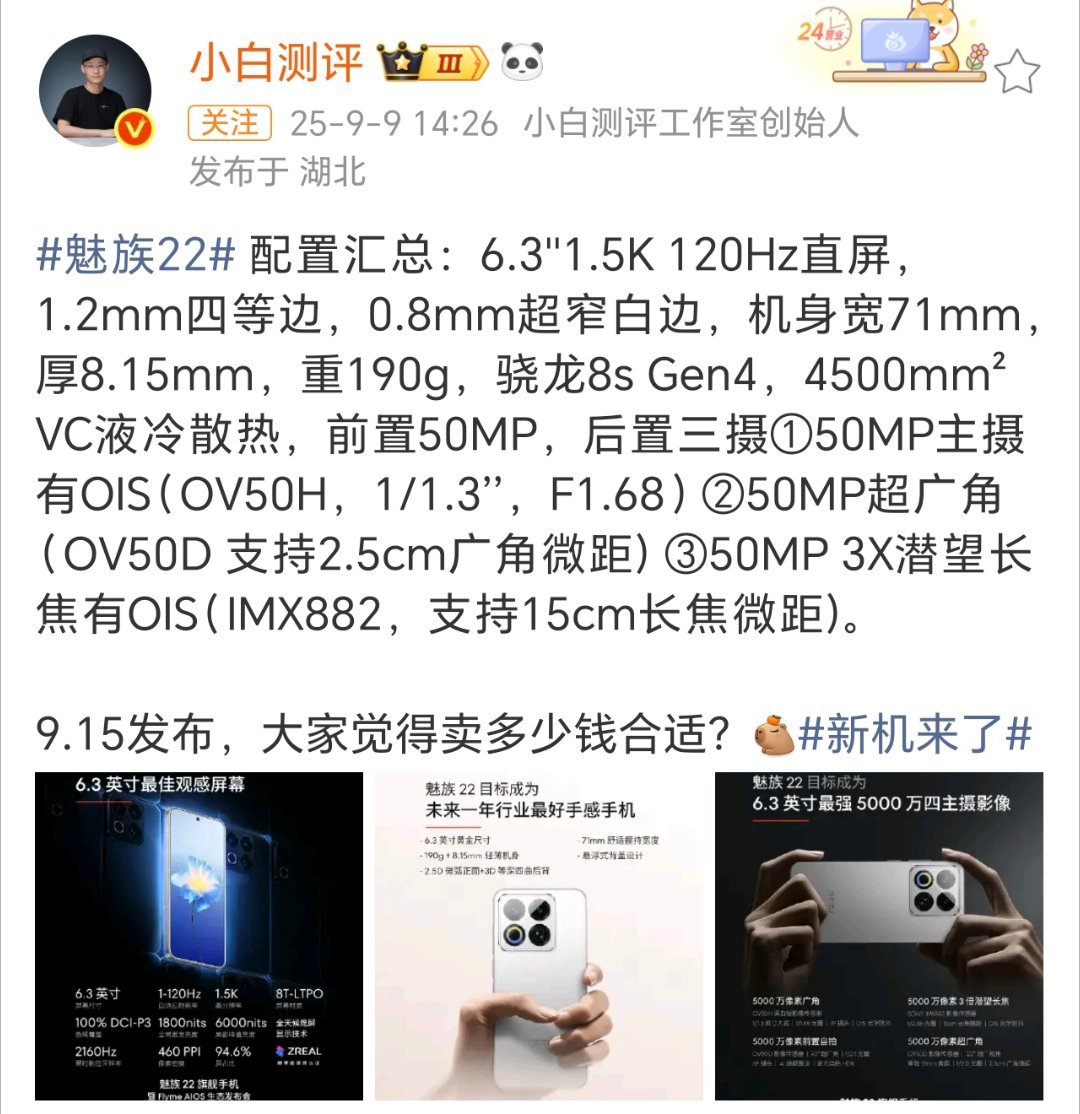 魅族22预热了那么久，魅族22下周终于发布了，这个配置大家觉得怎么样？ ​​​