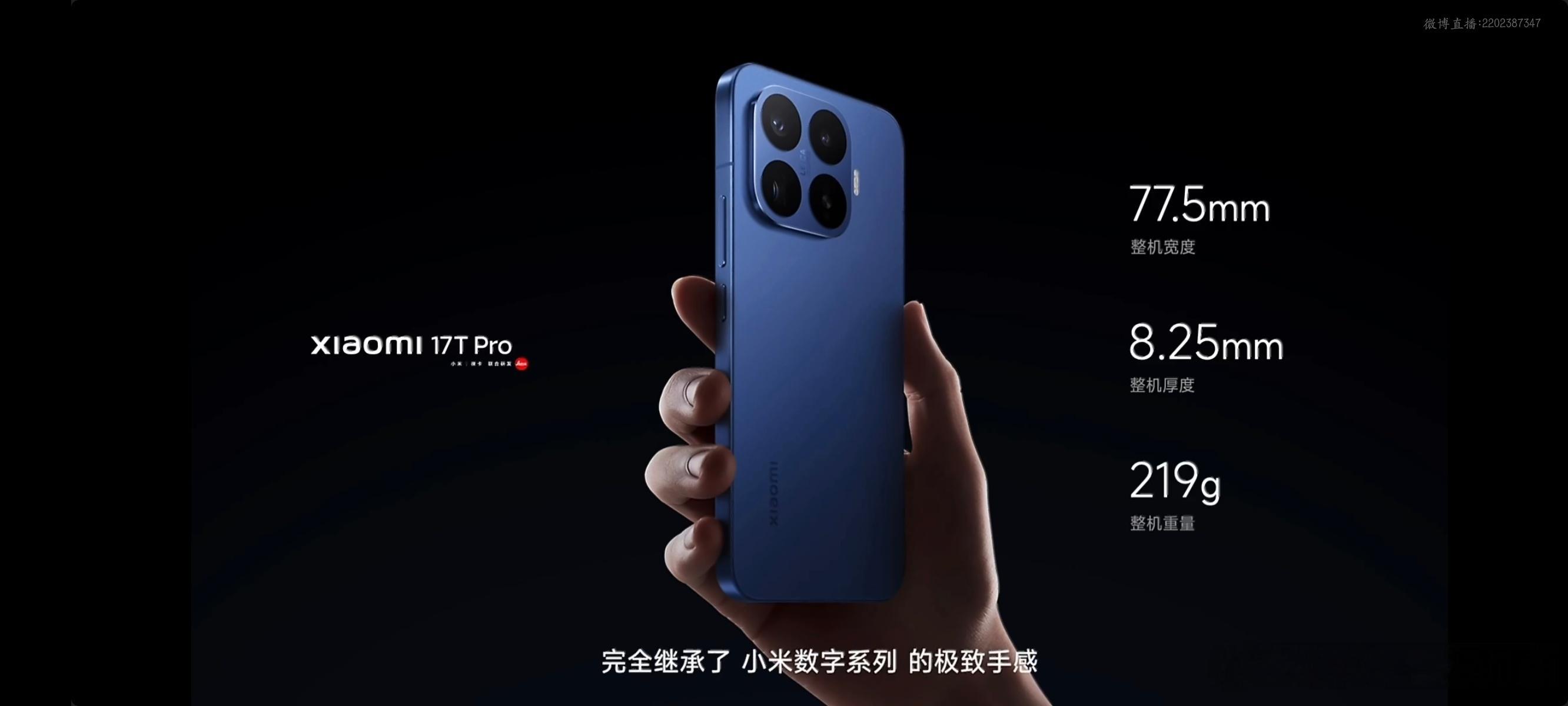 小米17T系列今日发布 小米17T系列新品发布会，双尺寸全能旗舰，惊艳登场，还有