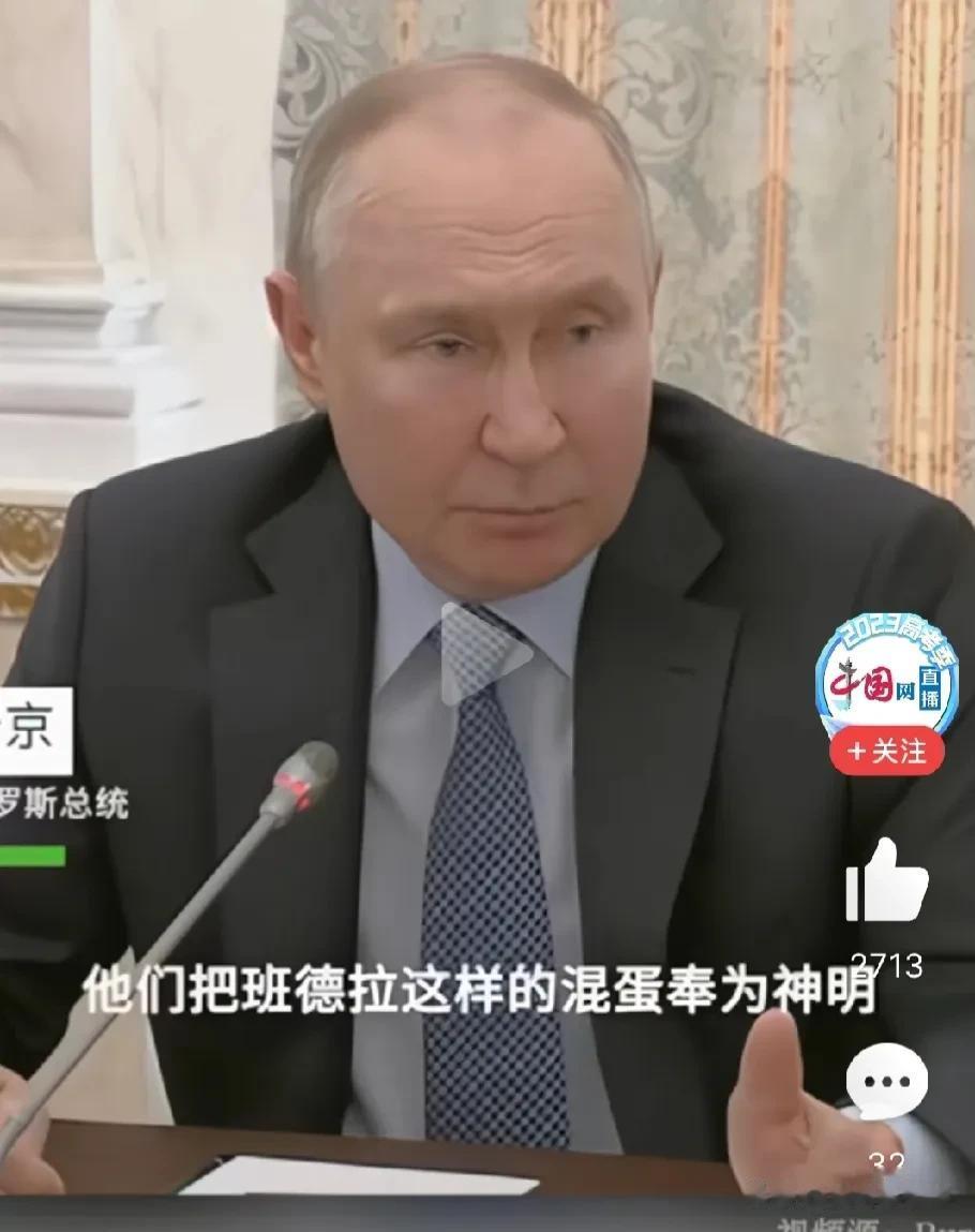 普京怒批泽连斯基这段很有趣？

普京说，“他们把班德拉这样的混蛋奉为神明，他们不