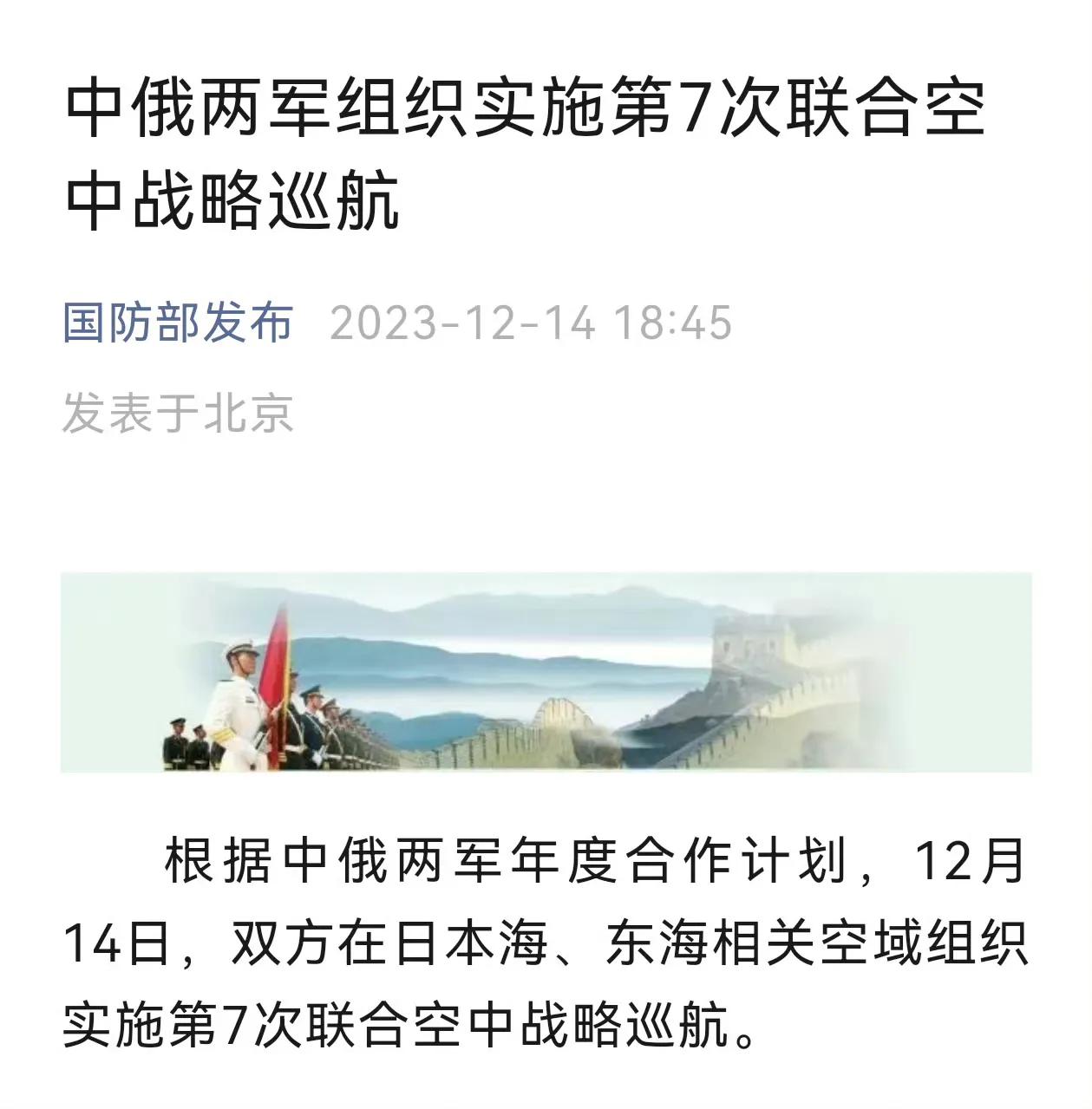 中俄第七次联合空中战略巡航，歼16挂实弹进行护航。

我国国防部12月14号发布