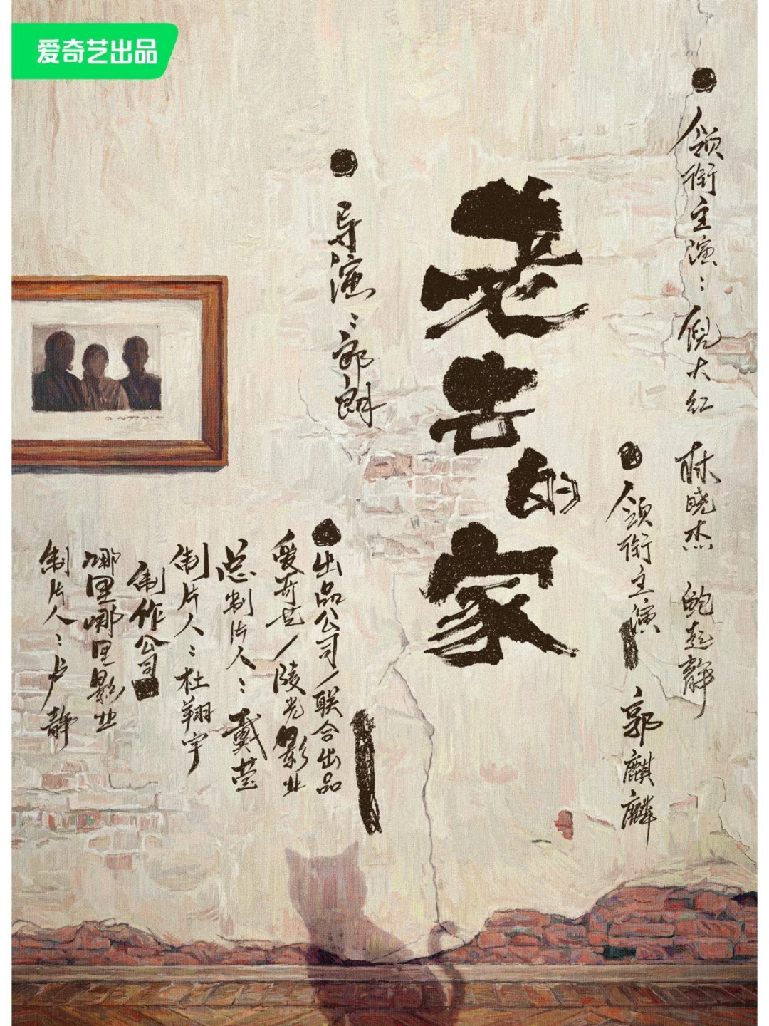 郭麒麟即将霸屏！手握5部新剧待播！1.《老去的家》主演：倪大红、林晓杰、鲍起静、