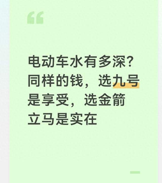 电动车水有多深？同样的钱，选九号是享受，选金箭立马是实在