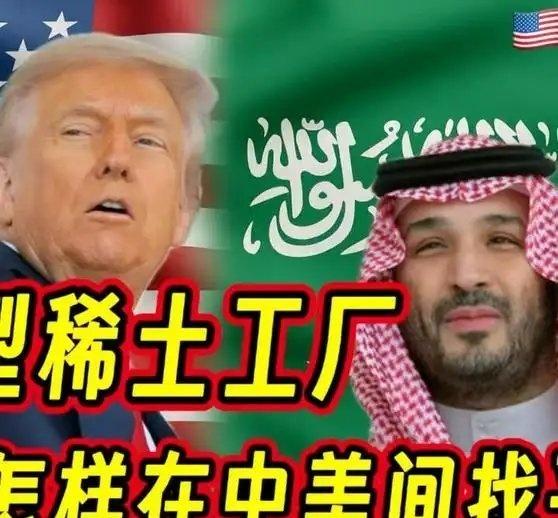 《沙特要建巨型稀土工厂，平衡中国哪些关键作用》沙特要建巨型稀土工厂，平衡中国哪些