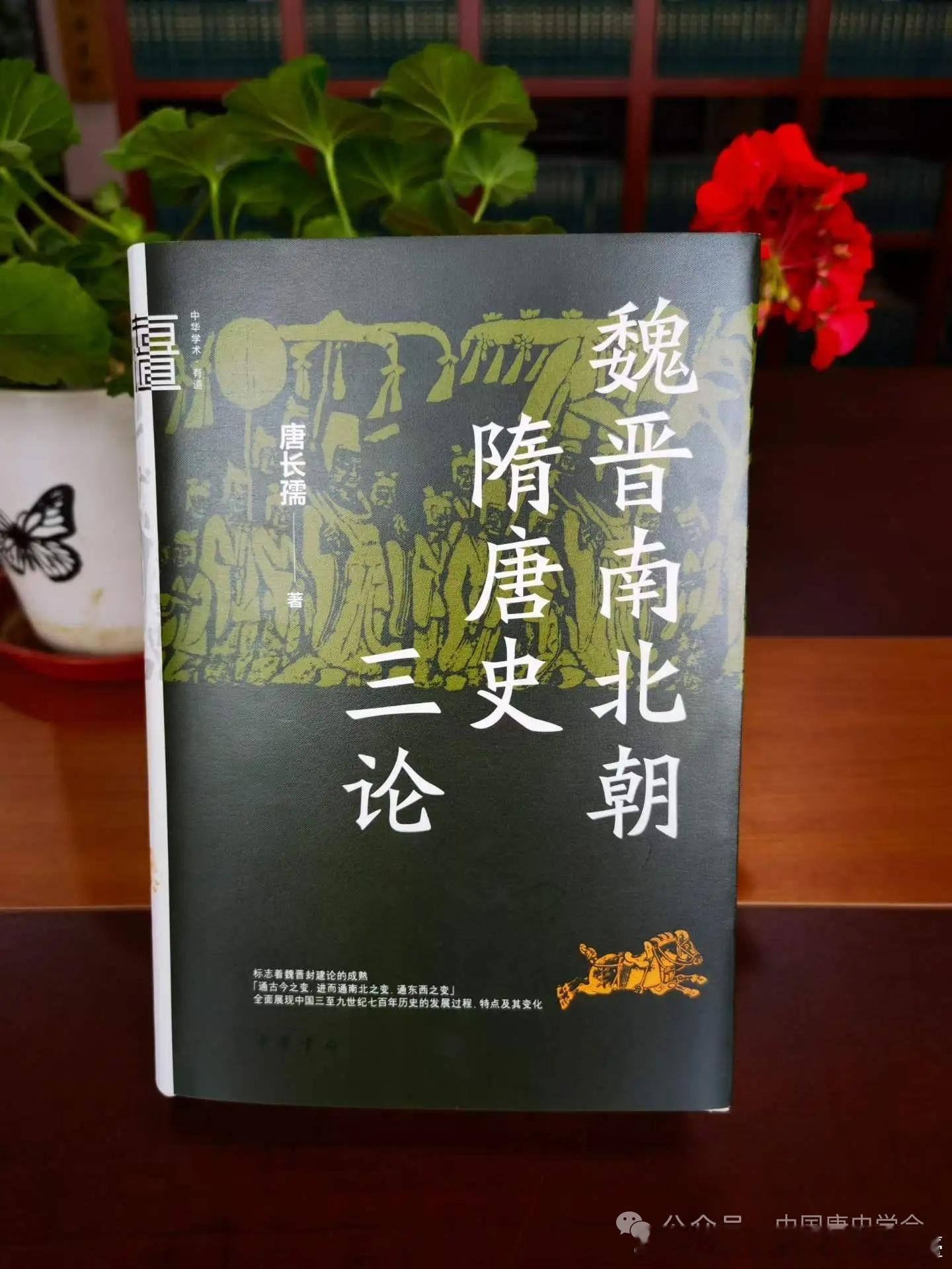 会员名著 || 唐长孺『魏晋南北朝史』三部曲、《魏晋南北朝隋唐史三论》全新再版网