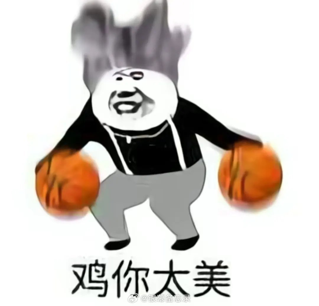 “鸡你太美”这个梗自2018至今，堪称真正破圈、长盛不衰的经典名梗。。。话说这个