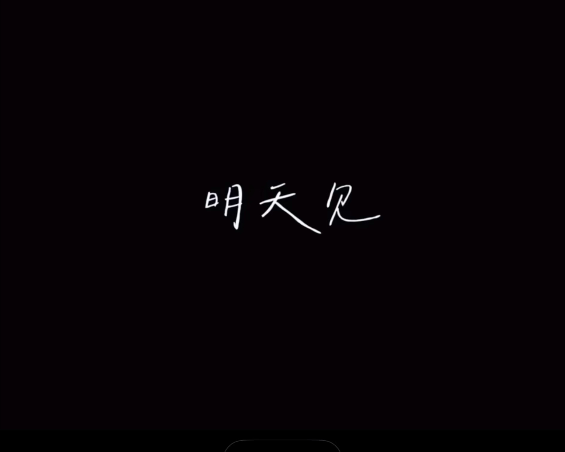 明天见 