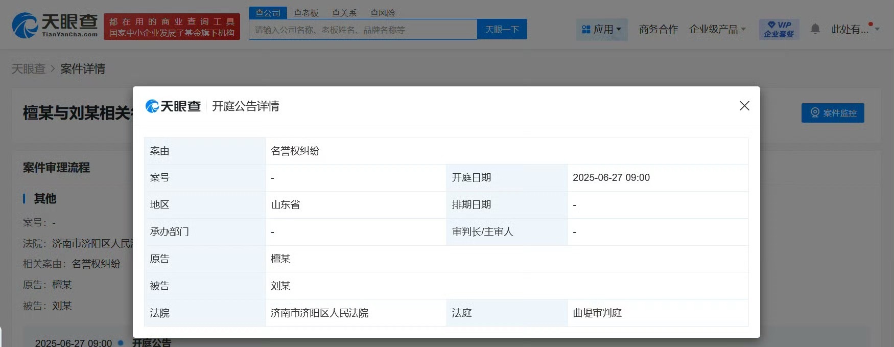 檀健次告黑维权，与刘某相关名誉权纠纷案件新增开庭公告，6月27日济南市济阳区人民