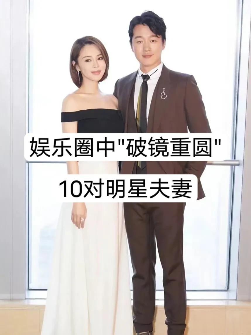 娱乐圈中“破镜重圆”的10对明星夫妻