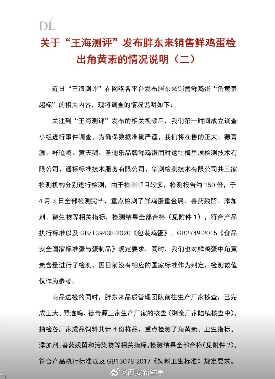 【胖东来再回应王海测评】胖东来发布鸡蛋事件检测报告4月5日，胖东来官方账号发布关