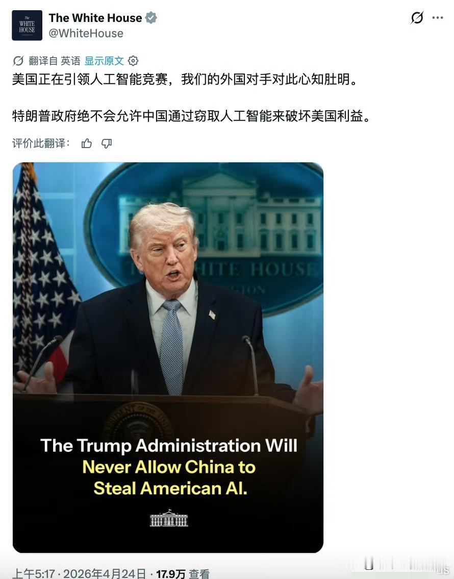 白宫发贴
：“美国正在引领人工智能竞赛，我们的外国对手对此心知肚明…………。”
