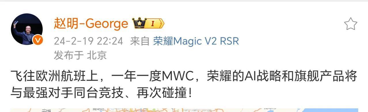 赵总已经前往MWC，很期待荣耀2024继续耀耀领先。