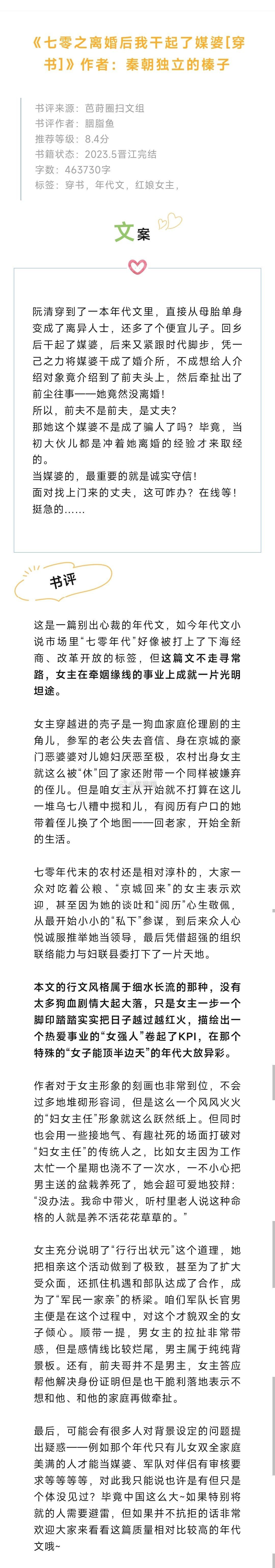 #芭莳圈推文[超话]# 《七零之离婚后我干起了媒婆[穿书]》作者：秦朝独立的榛子