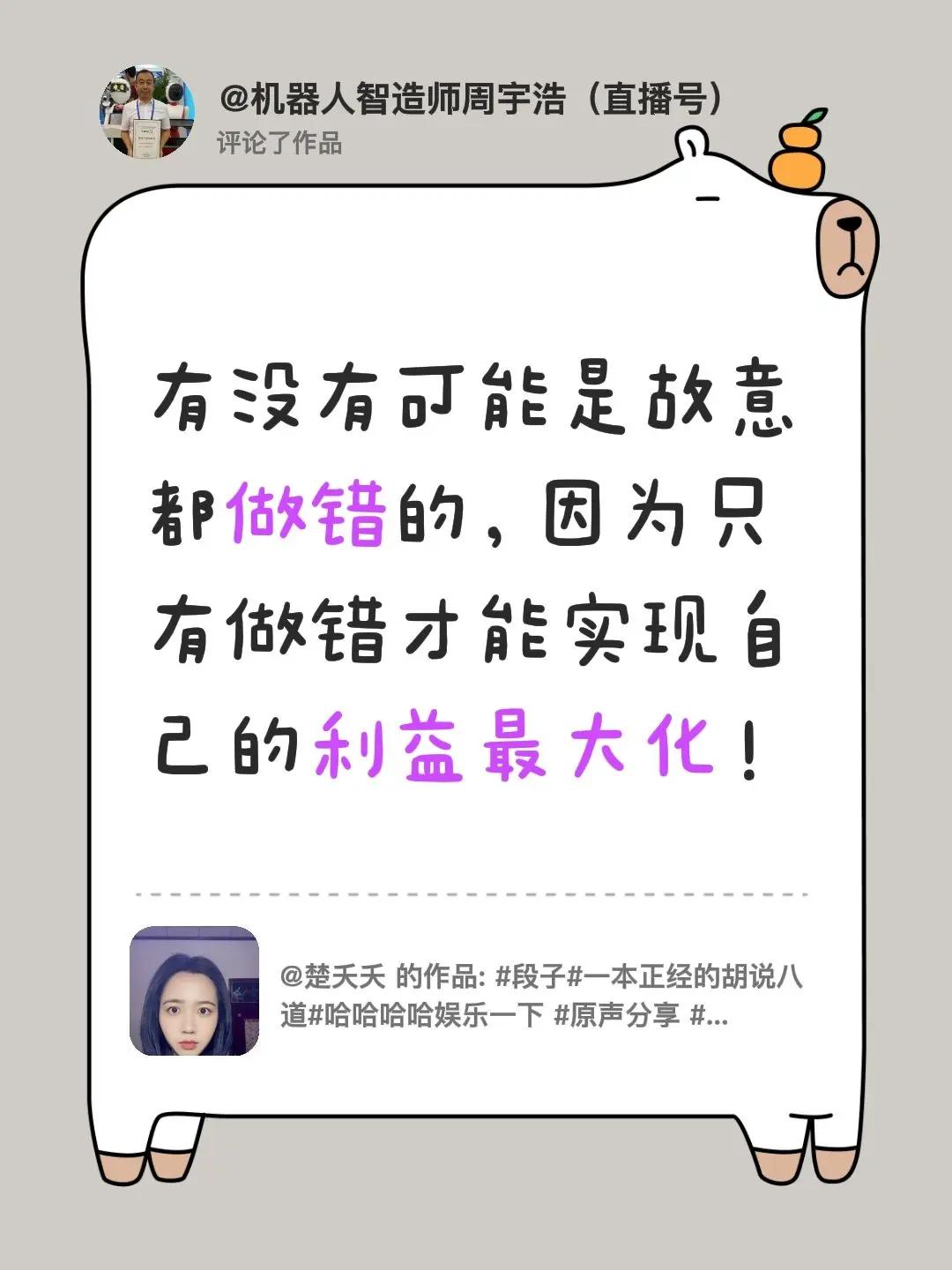 我评论了@楚夭夭 的作品：有没有可能是故意都做错的，因为只有做错才能实现自己的利