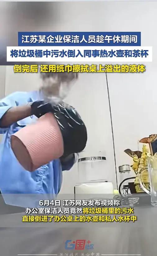 “这也太恶心了！”6月6日报道，江苏，某企业午休时间，公司保洁到办公室收拾卫生，
