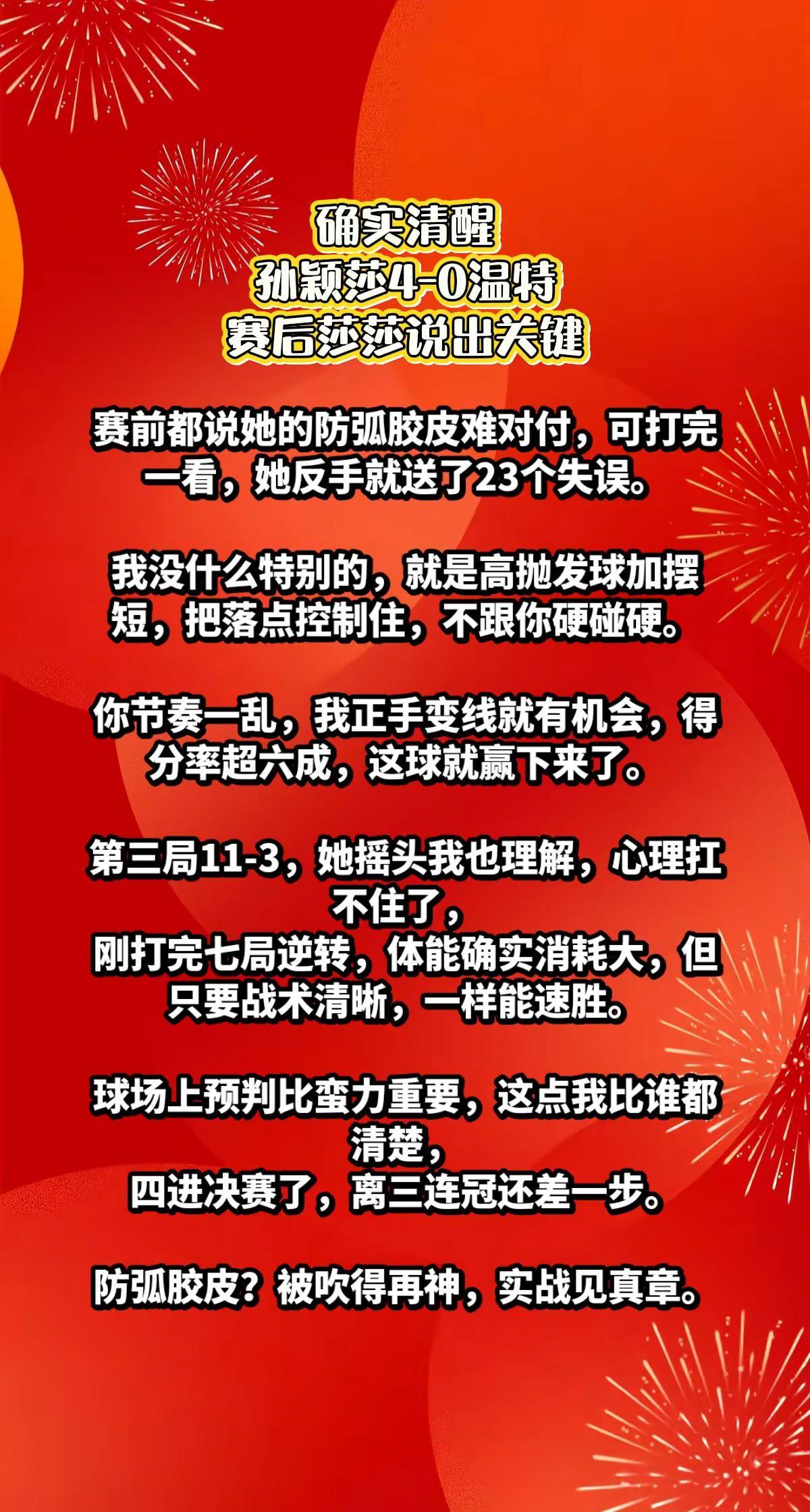 孙颖莎4-0温特，赛后莎莎说出关键。