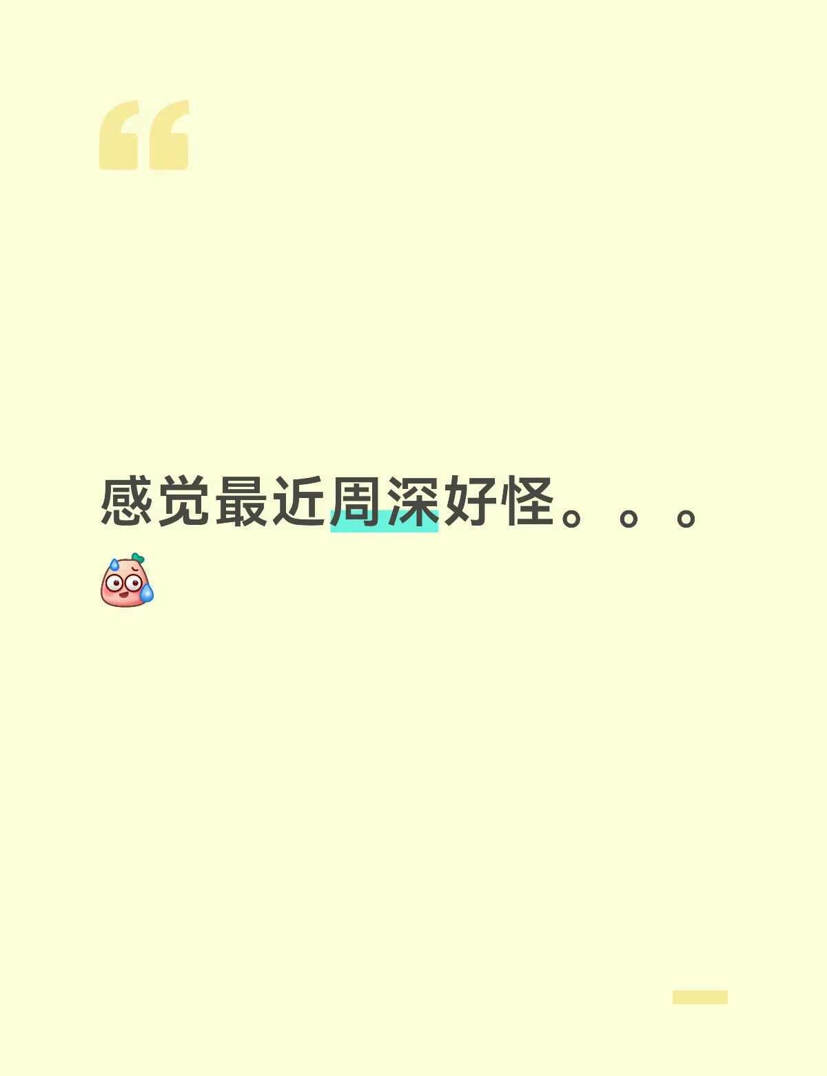 感觉周深最近好怪
怪好看 还怪好听的
米米们有没有歌曲推荐	生米周深周深歌曲卡不