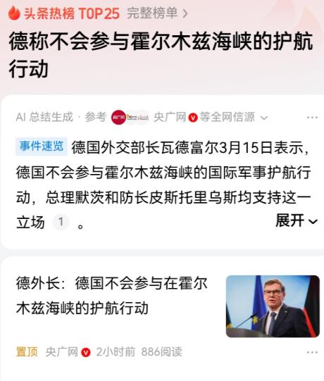德国已经明确表示不会参加美国的中东护航行动。

德国外长瓦德富尔3月15日在接受