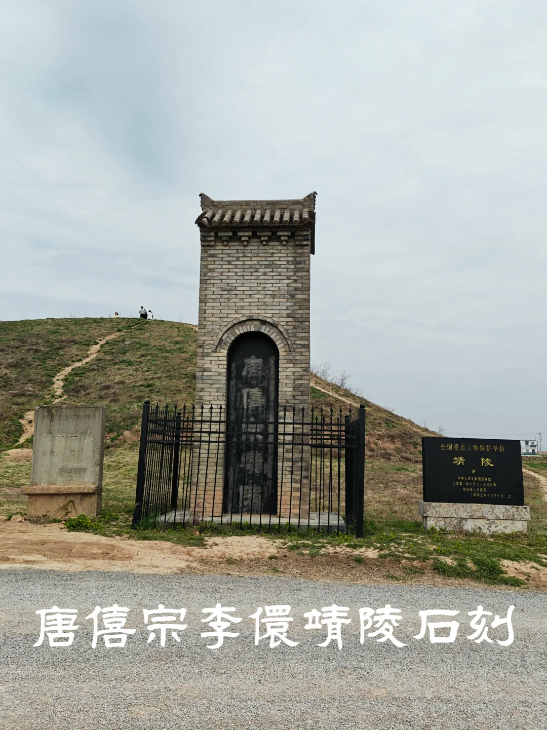 唐僖宗李儇靖陵石刻