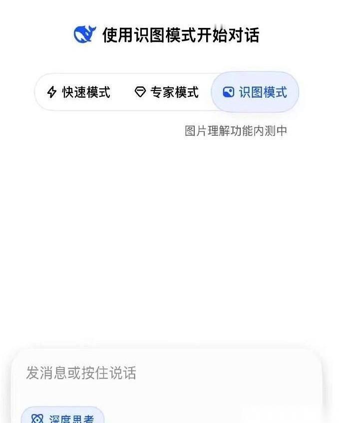 DeepSeek这次更新，直接把首页改了，以前“快速模式”和“专家模式”并列，现