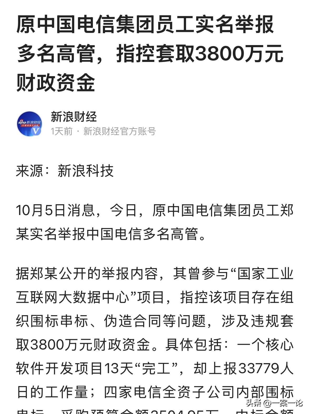 离谱！一前电信老员工，实名举报自家公司高管，说对方在项目上明目张胆造假，套走了3