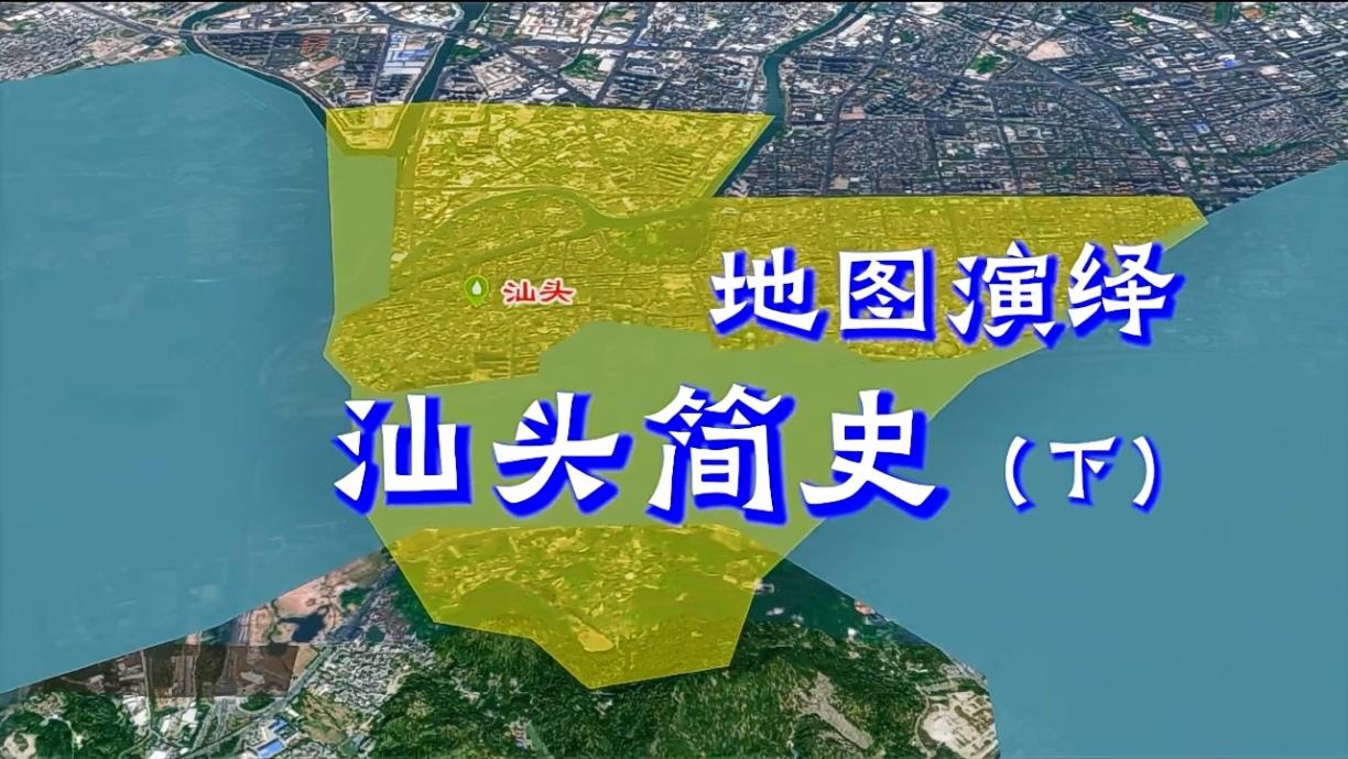 汕头简史
1860年汕头开埠开始至2026年一共166年的历程沿革变化。