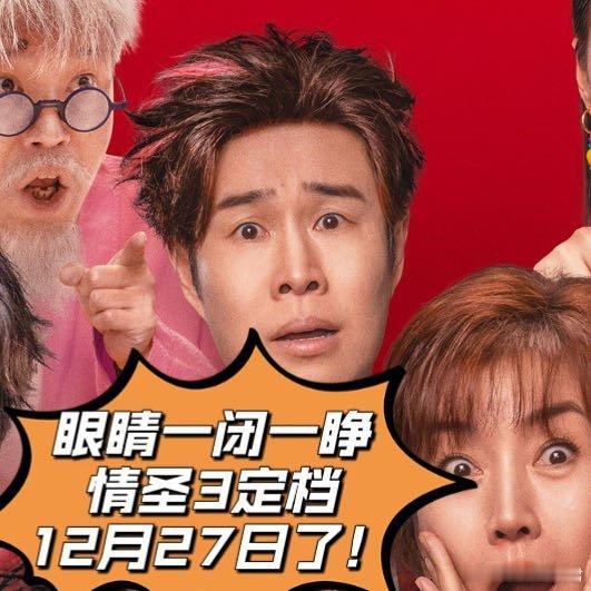 小沈阳王迅惊喜出演情圣3 是谁的喜剧DNA狠狠动了！小沈阳王迅强强联手，熟面孔自