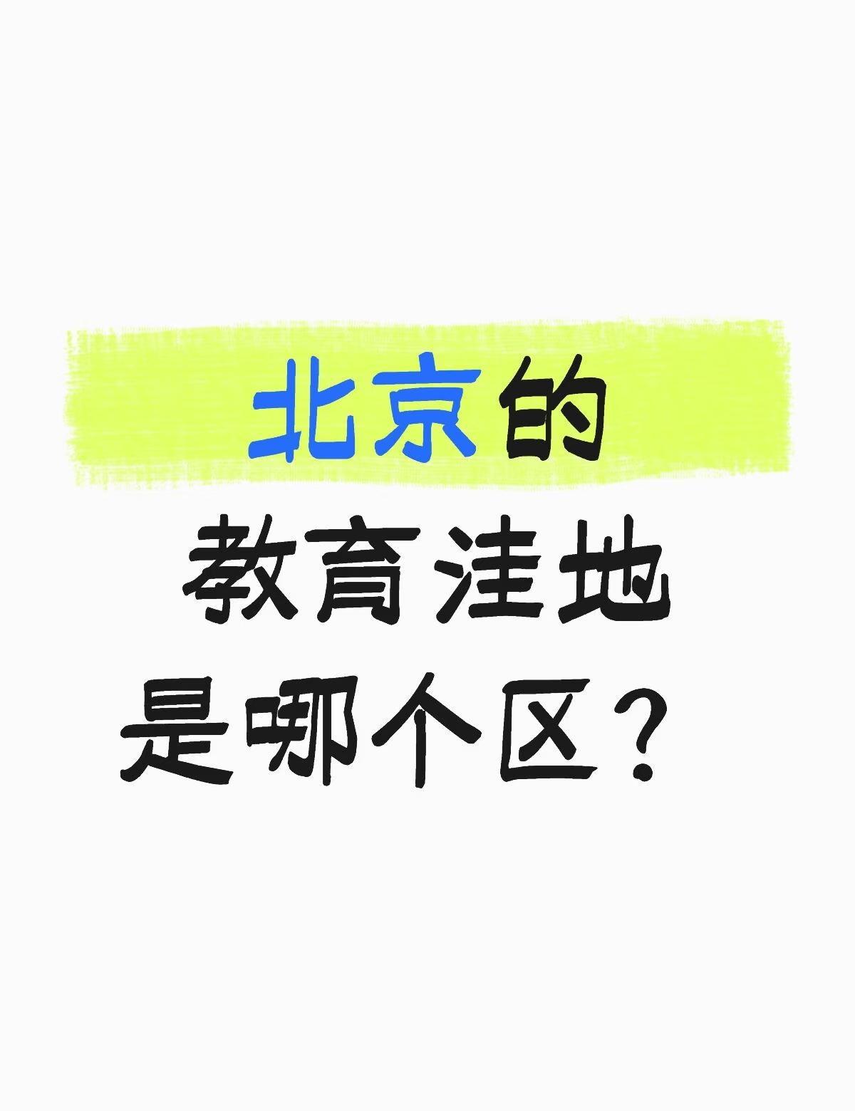 北京的教育洼地是哪个区？
最近和同事一起来聊天，他们那个区是北京教育洼地，对师资
