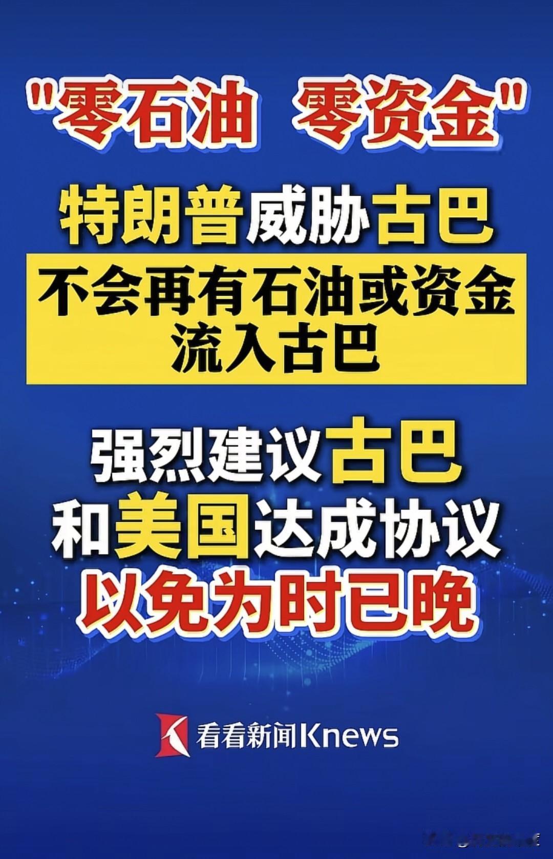 当地时间1月11日，美国总统特朗普宣布，鉴于古巴主席卡内尔的态度，他已经下令对古