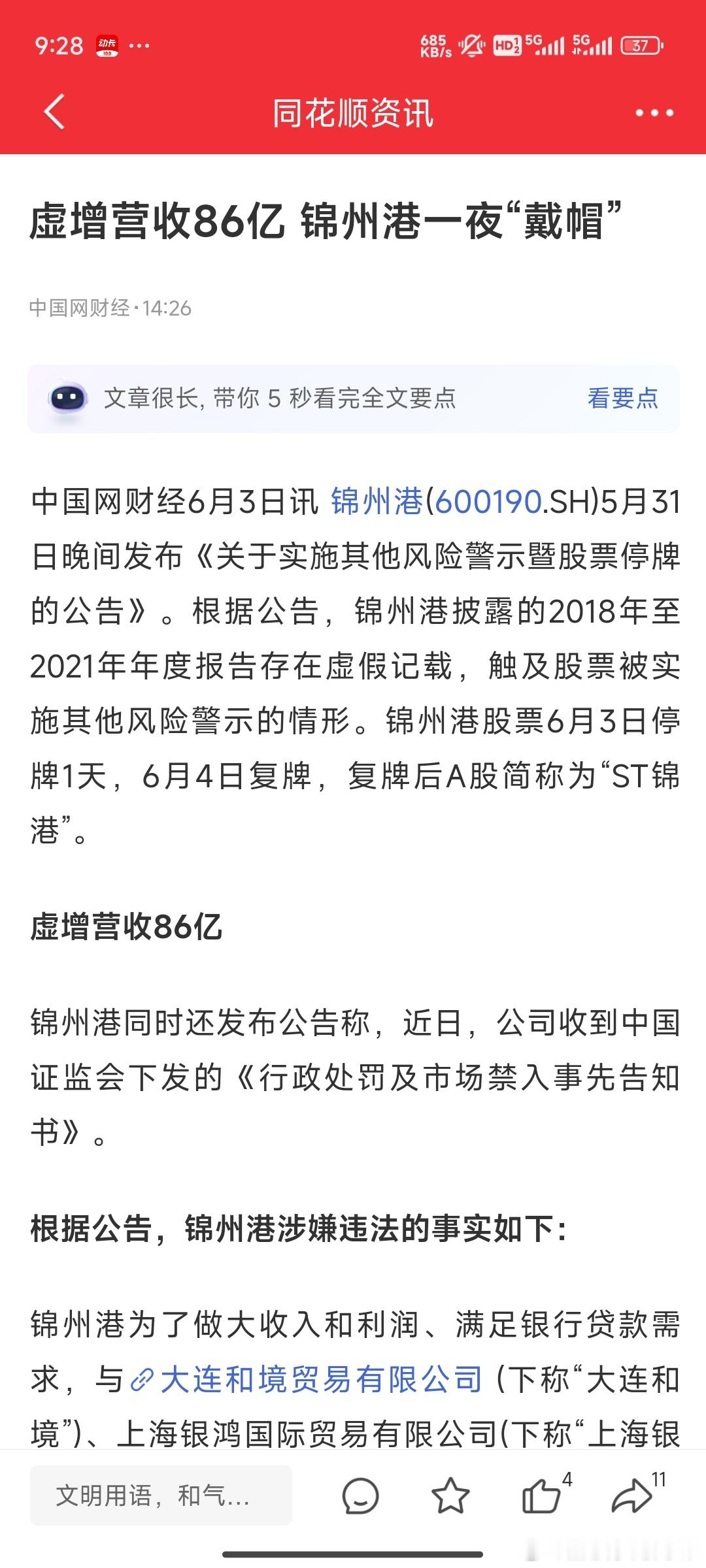 锦州港一直说自己是国企，至少他们董办的人跟我说的时候是这样，怎么就突然虚增营收8
