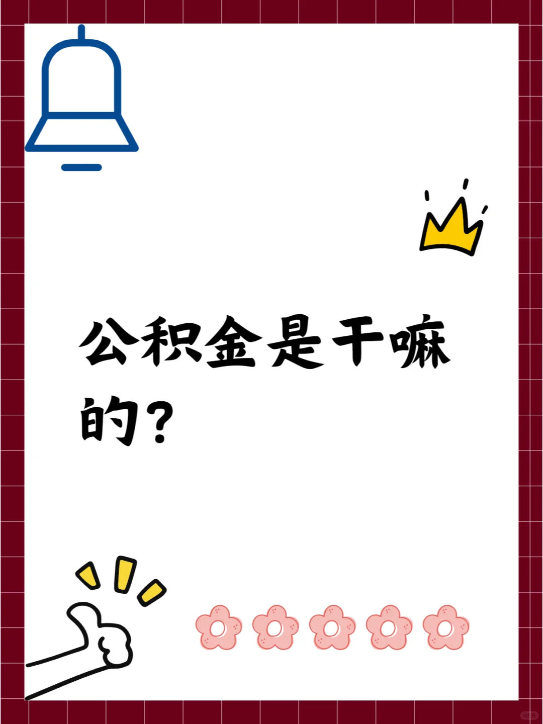 公积金是干嘛的？为什么贷款利率低？