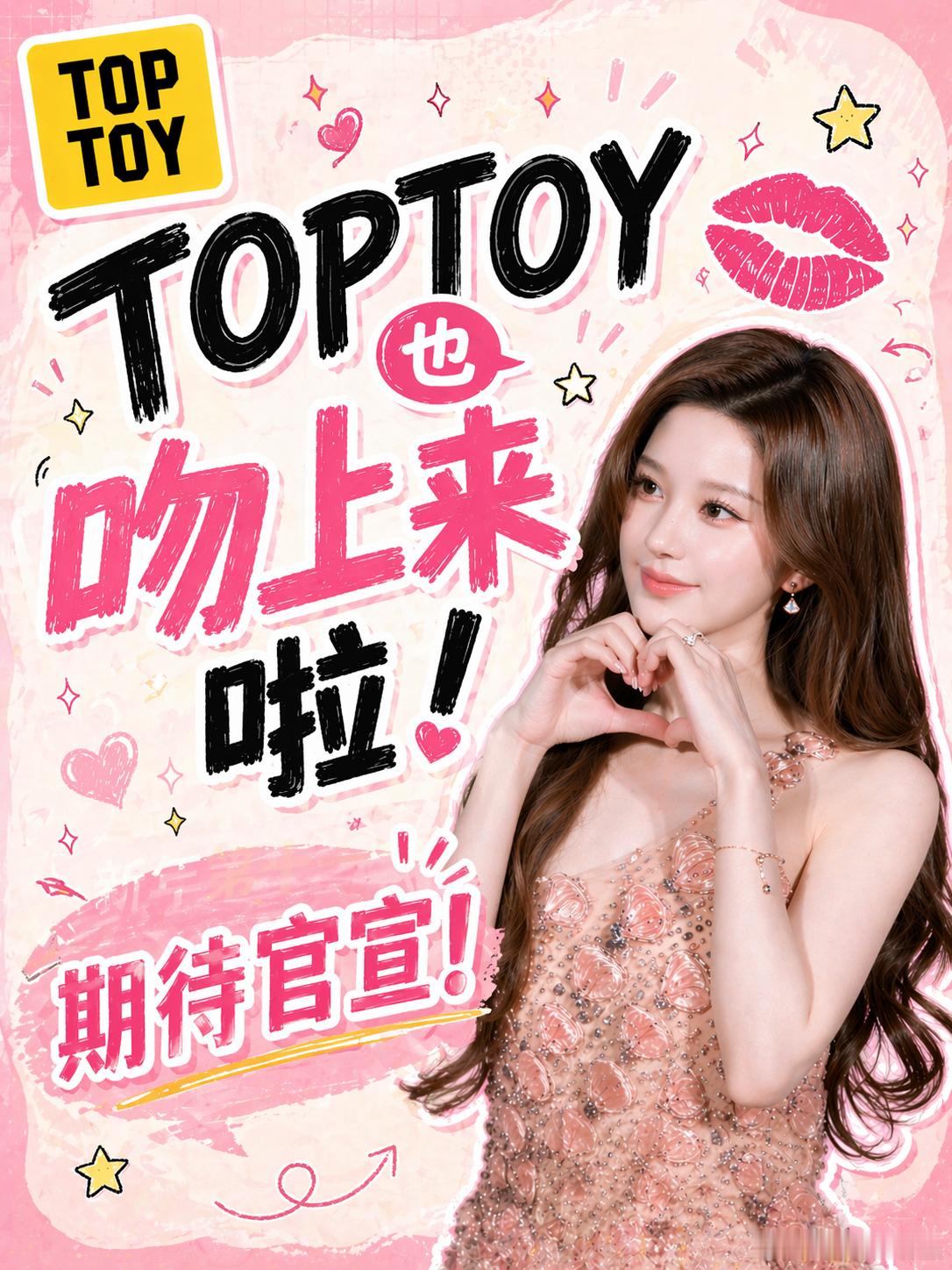 赵露思【速报】赵露思 × TOPTOY 新动作预告！！4月28日，正式官宣🔥听