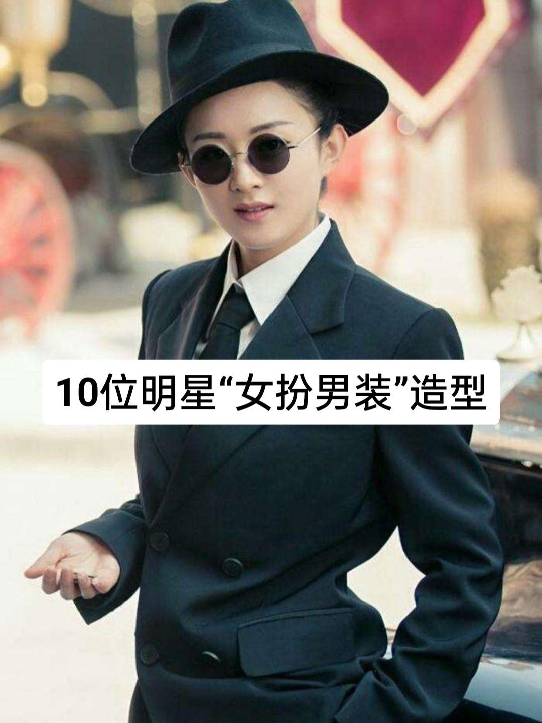 10位明星“女扮男装”造型。