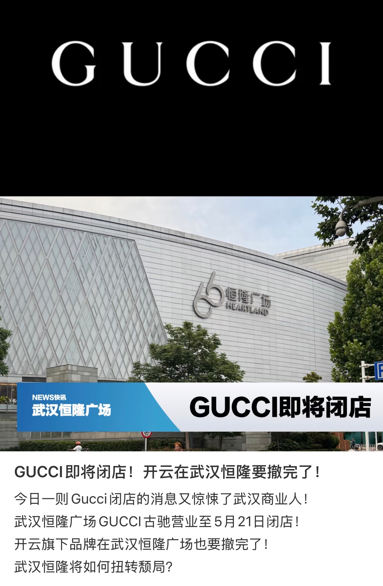 gucci在武汉恒隆广场的店又倒闭一家 