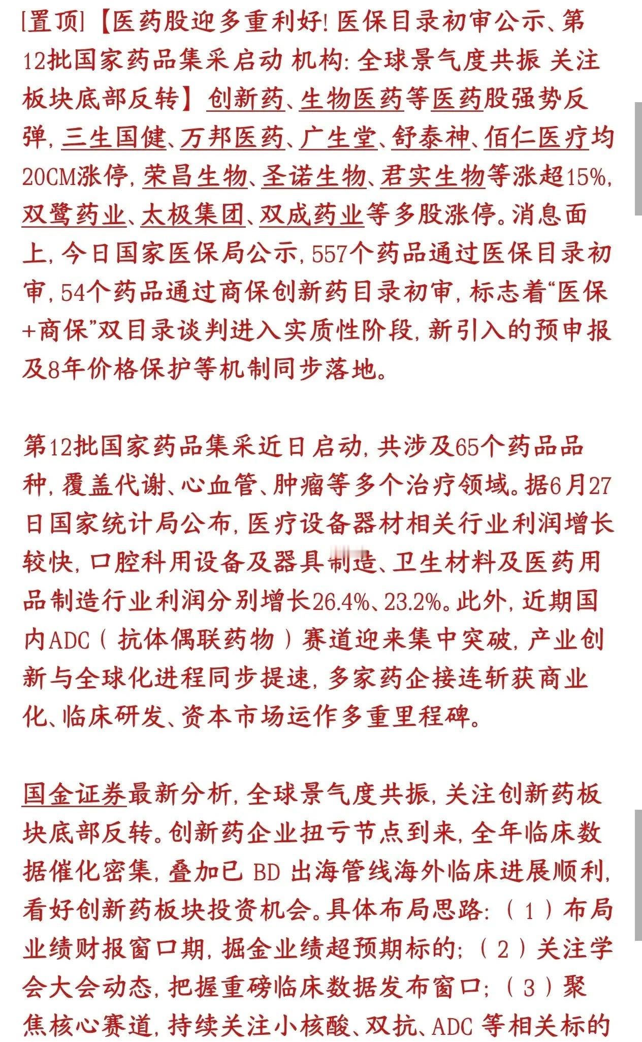今天A股医药板块大涨，原来又有大利好消息，科技股之后可能是我创新药了557个药有