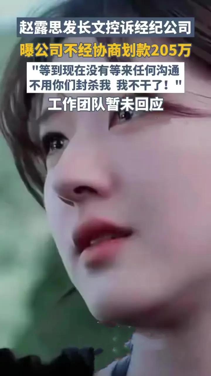 赵露思：“我不干了！
表面是甜剧顶流，背地是公司“血包”——昨晚，赵露思撕开娱乐