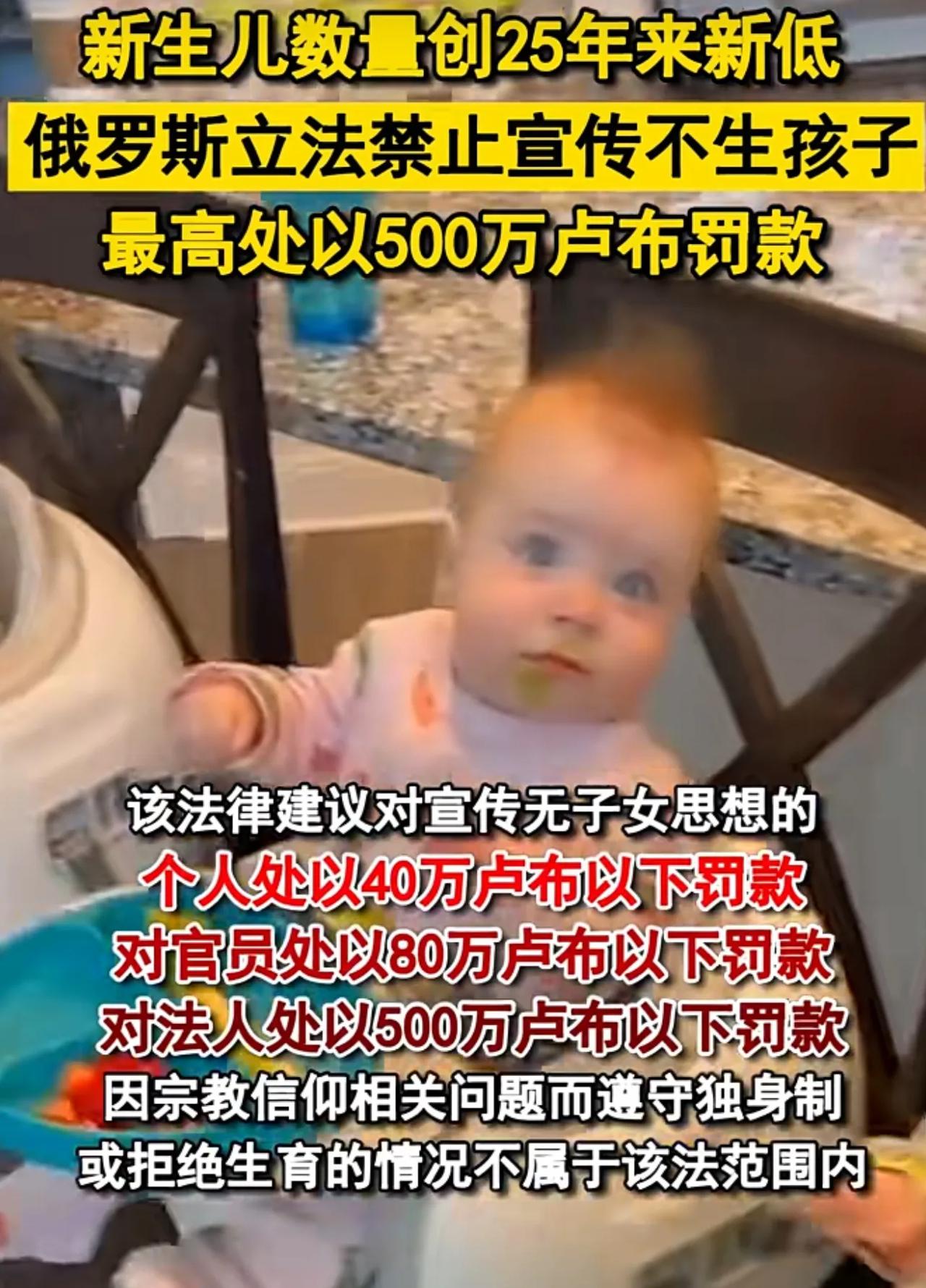 俄立法禁止宣传不生孩子没毛病，没有人就没有一切。