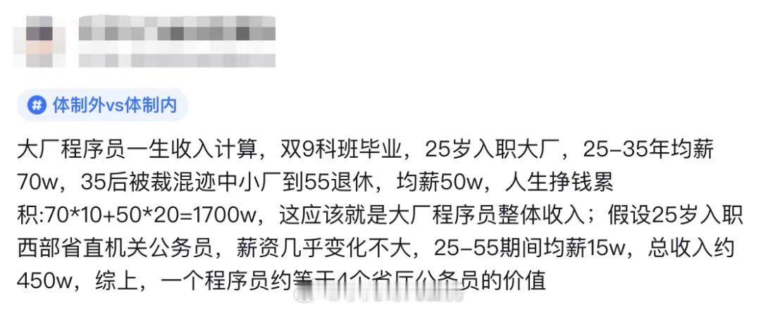 某大厂员工经过计算认为，从收入角度，一个程序员约等于四个省厅公务员的价值[二哈]