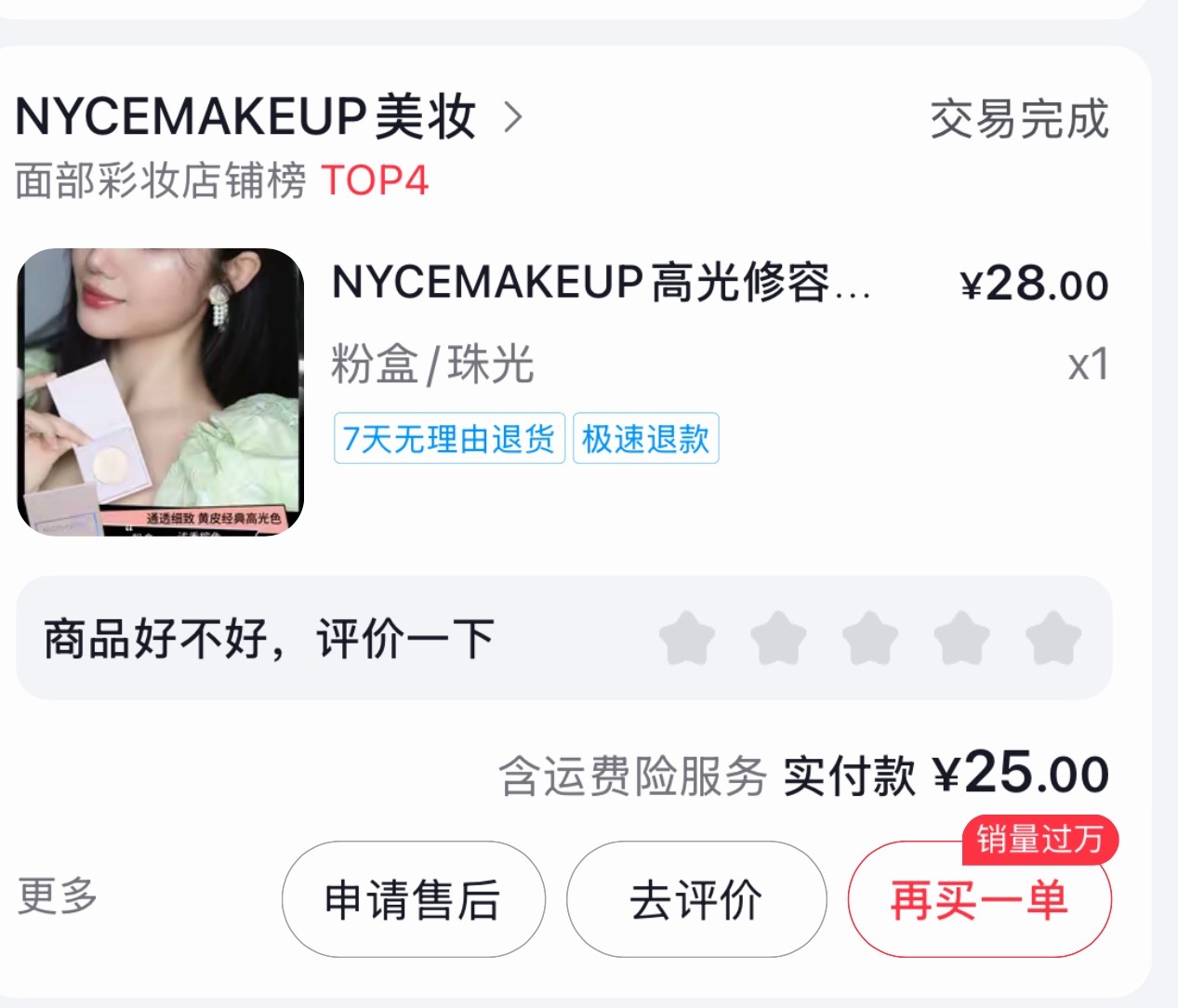 高光是这个，特别特别亮！！！！裙子是龙牙童，很推荐很显身材穿着也舒服 