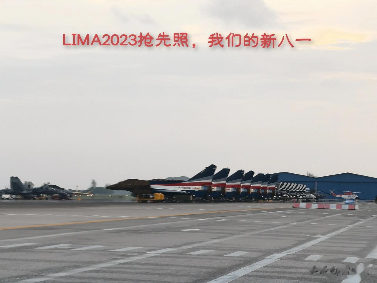 我们的新八一，兰卡威2023首秀抢先照！
航展三天后开幕！