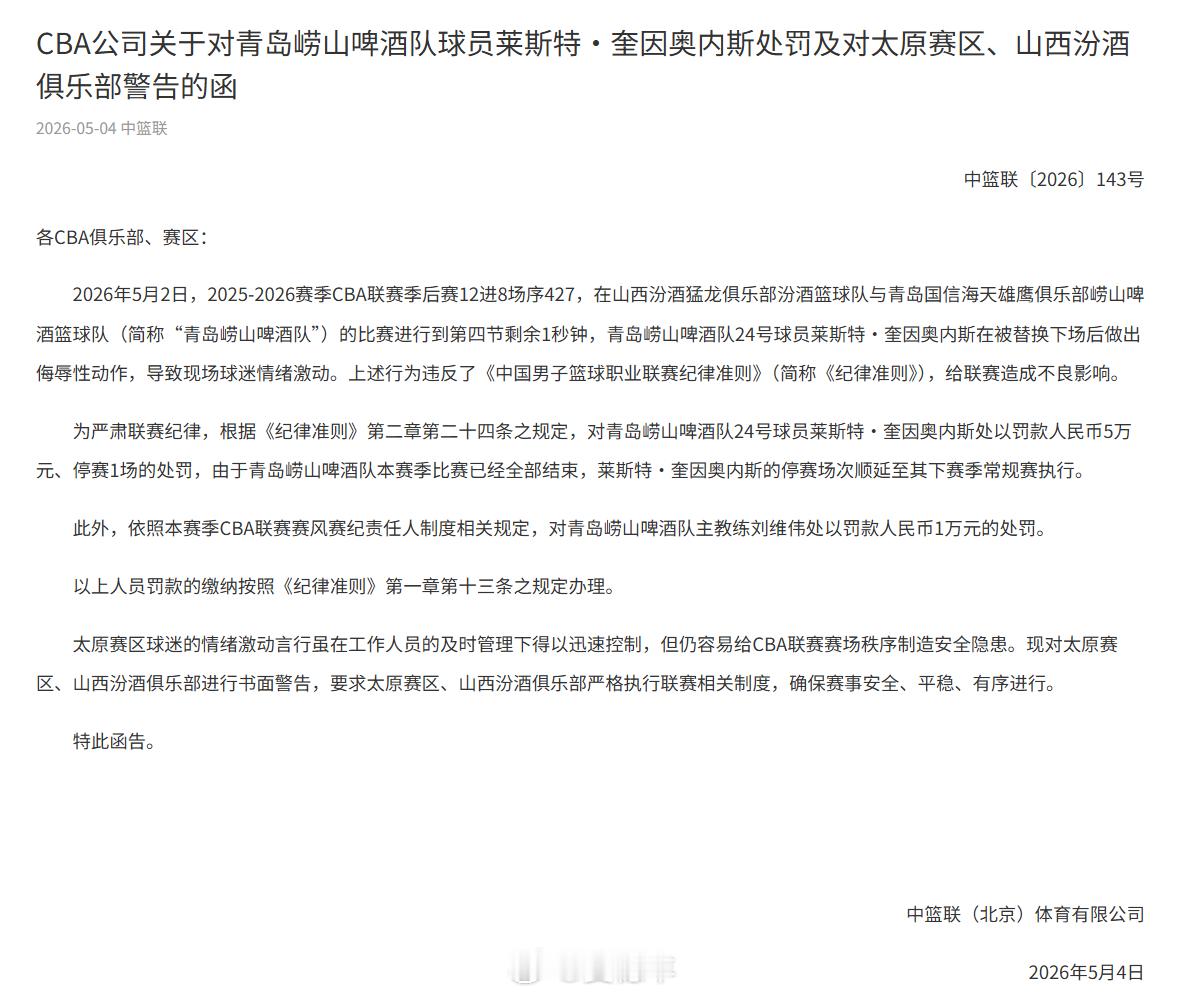 CBA公司发布公告，青岛男篮外援奎因奥内斯在比赛即将结束时做出侮辱性动作，导致现