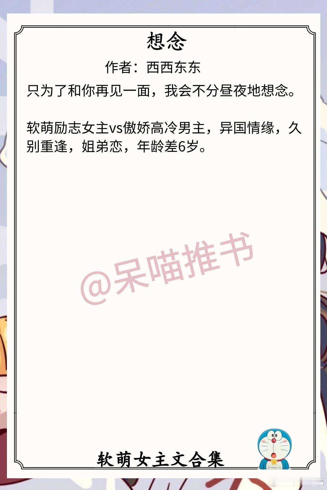 软萌女主文合集1.《想念》作者：西西东东（软萌励志女主vs傲娇高冷男主，异国情缘