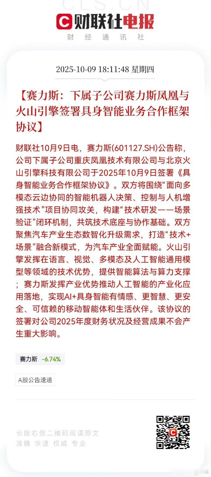 赛力斯与字节合作具身智能业务从智能技术研发到AI模型支撑，赛力斯凤凰与火山引擎的