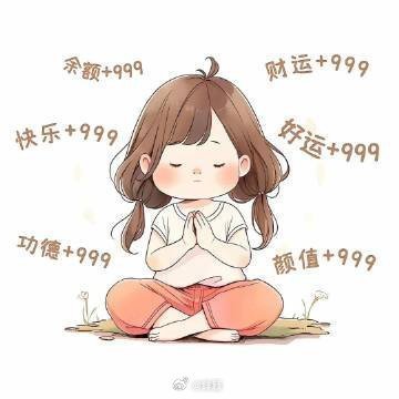 好运来袭：你要行大运了！ 幸运会与你撞个满怀。 