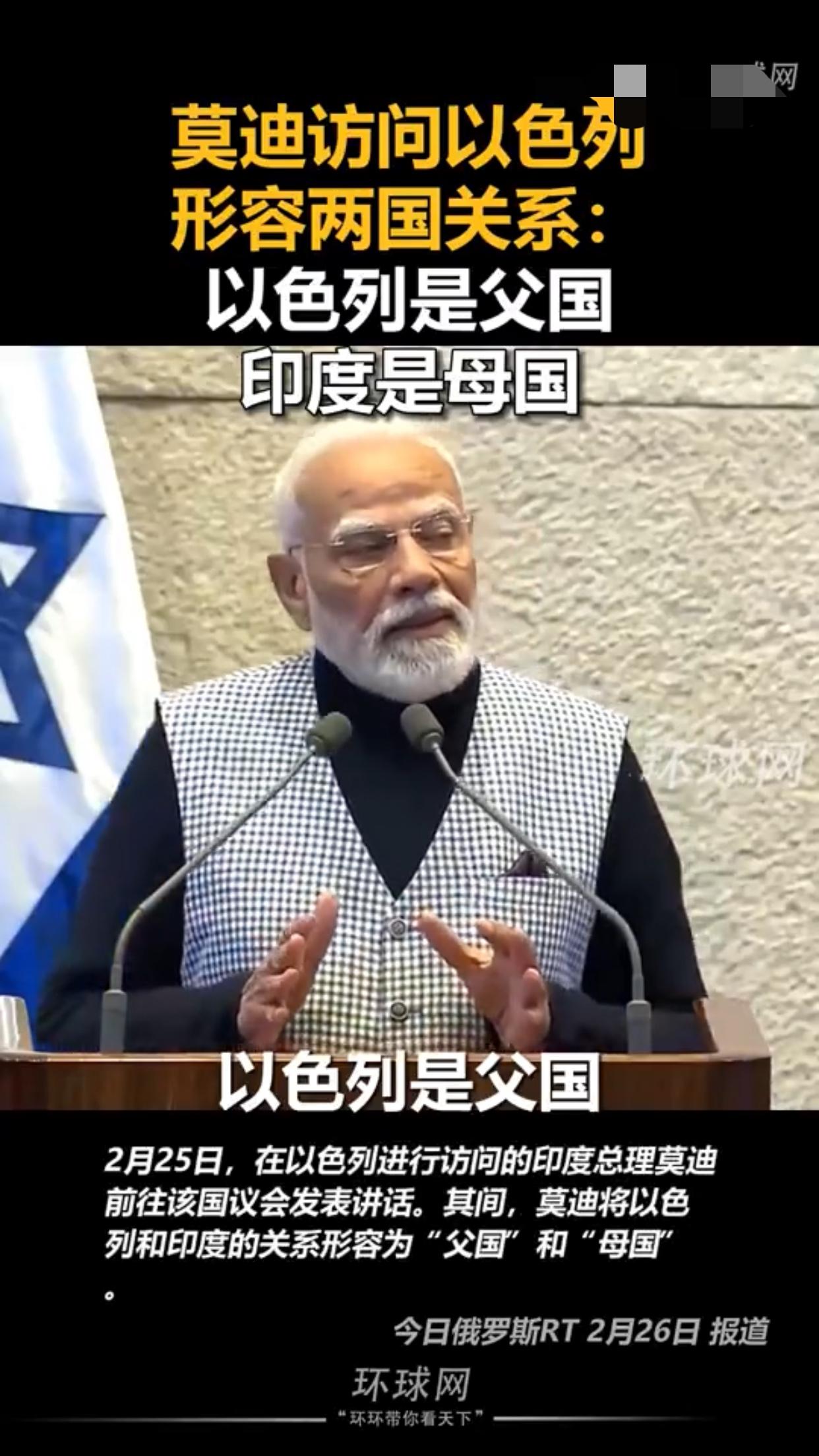 印度莫迪在访问以色列时表示：以色列是父国，印度是母国，两国关系紧密良好。
 
美