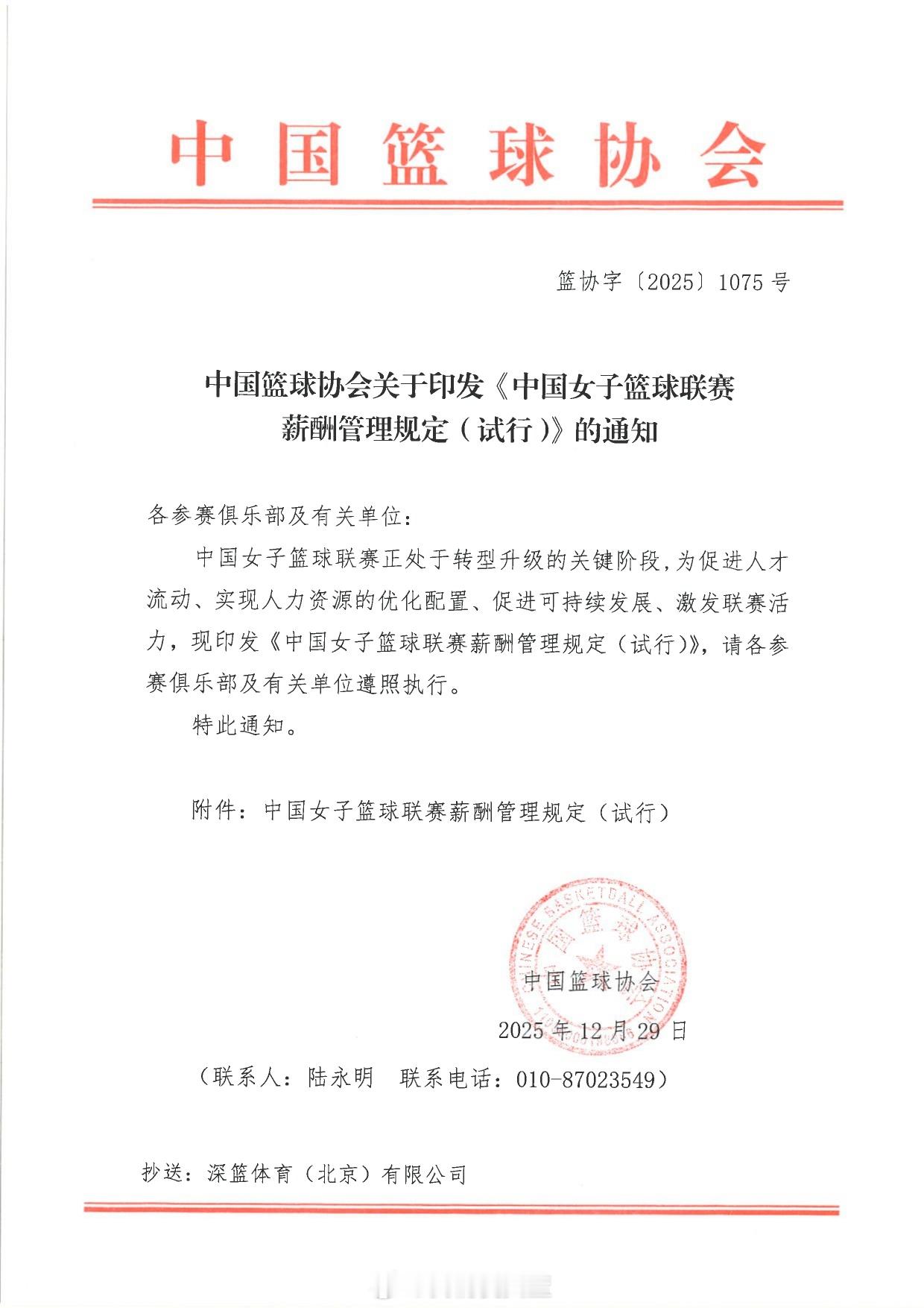 中国篮协发布关于WCBA的薪酬管理规定（试行） 