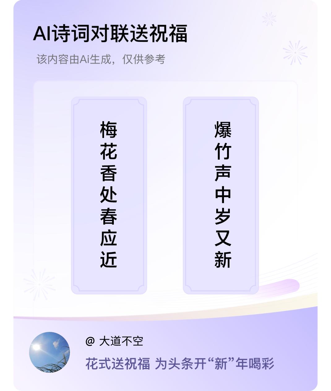 诗词对联贺新年上联：梅花香处春应近，下联：爆竹声中岁又新。我正在参与【诗词对联贺