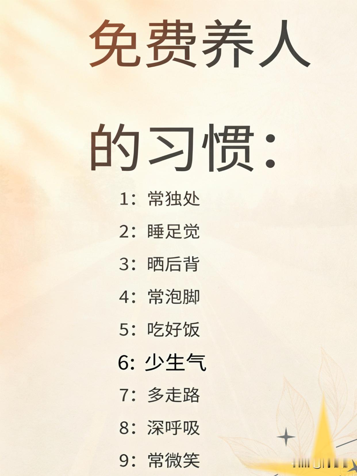 免费养人的习惯。[祈祷]人这一辈子，最养人的东西往往不花钱。下面这些习惯，看着平