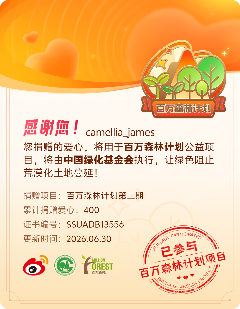 微博积分捐赠【一次次的小小善举，便有了绵延不绝的生命力】我参与了百万森林计划第二