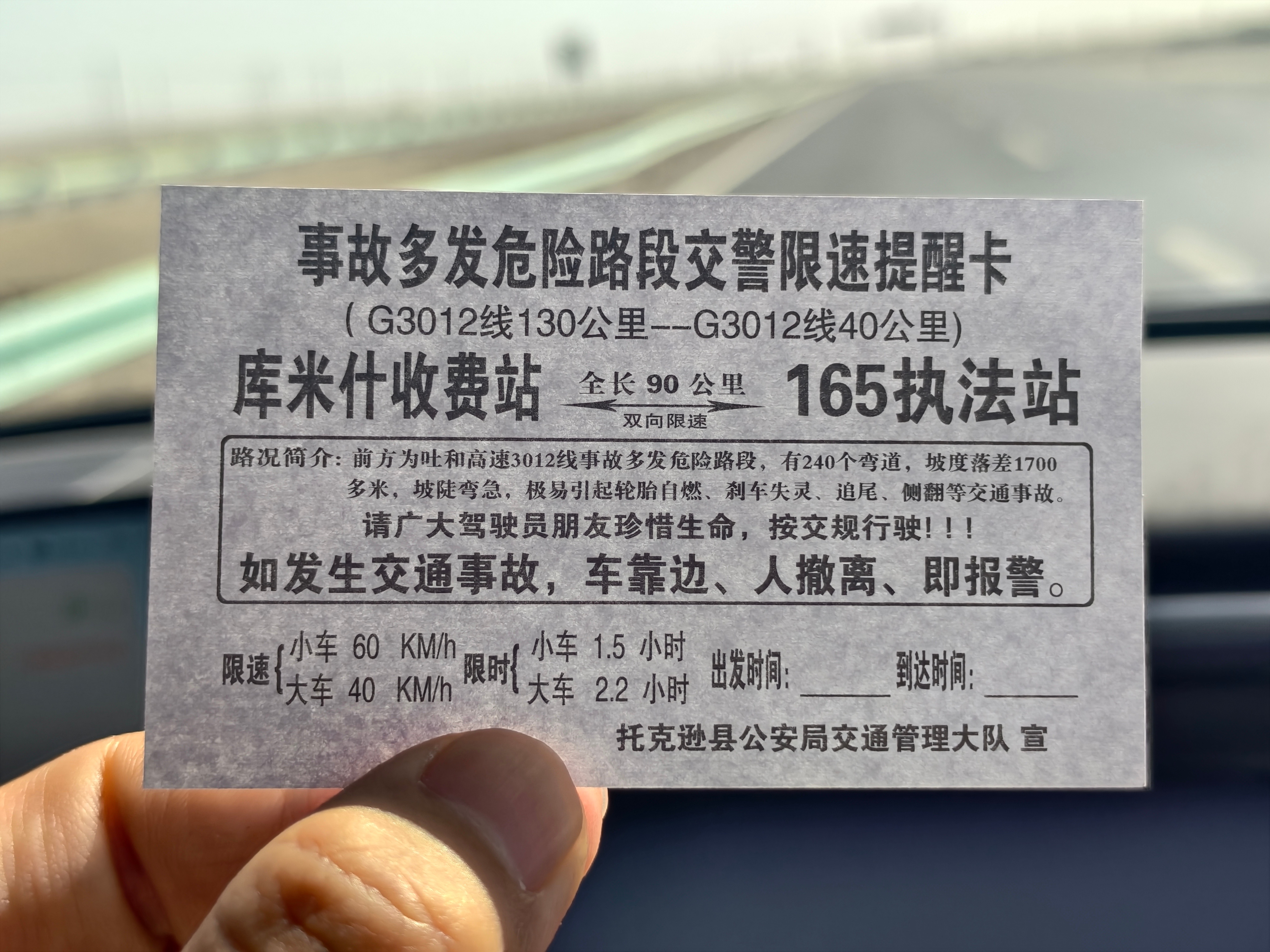 托克逊县交警这个提醒卡看得人心惊肉跳，240 个弯道 1700 米落差。先明准备